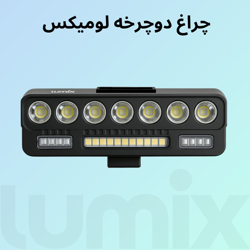 چراغ جلوی دوچرخه لومیکس مدل LX-1500