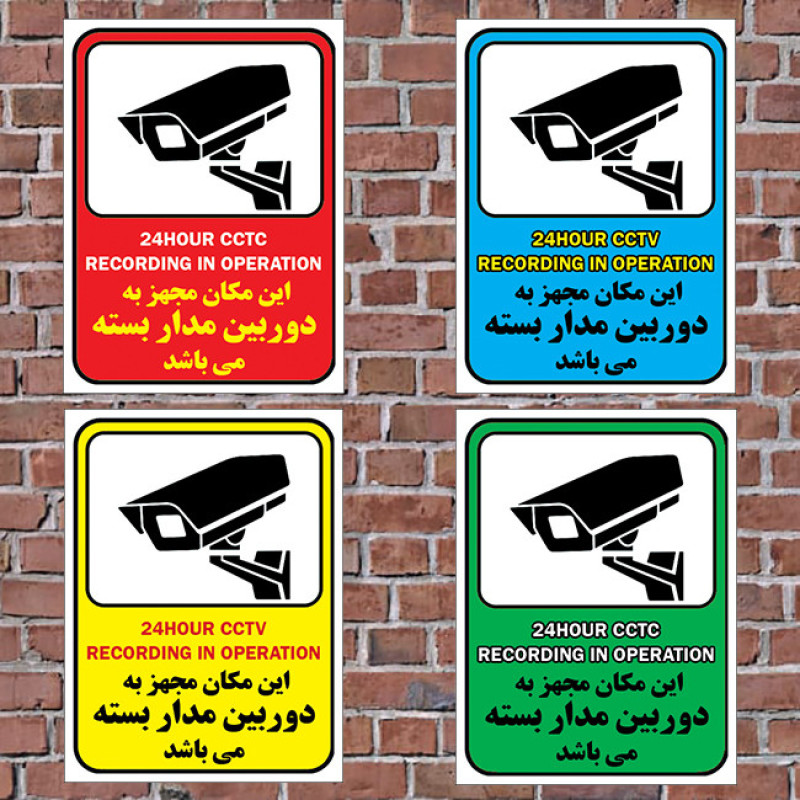 برچسب راهنما طرح این مکان مجهز به دوربین مدار بسته میباشد مدل cctv 5 بسته 4 عددی
