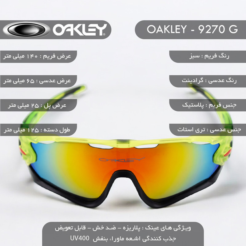 عینک ورزشی اوکلی مدل 9270G